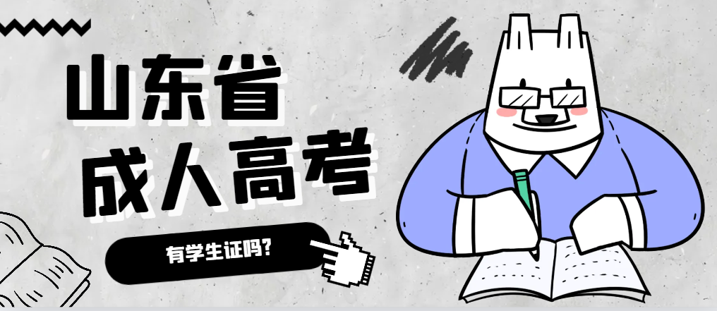 成人高考录取后有学生证吗？博山成考网