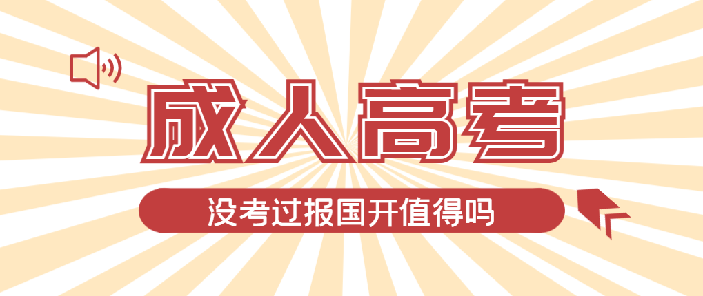 2024年博山成人高考未过线，选择国家开放大学有必要吗？博山成考网