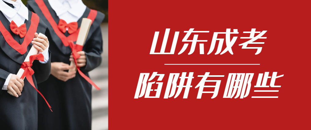2024年博山成人高考成绩已公布，这几个陷阱要留意！博山成考网