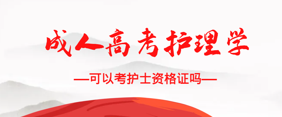成人高考护理学专业可以考护士资格证吗？博山成考网