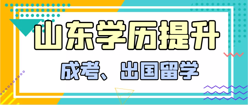 提升学历成人高考和出国留学选择哪个好？博山成考网