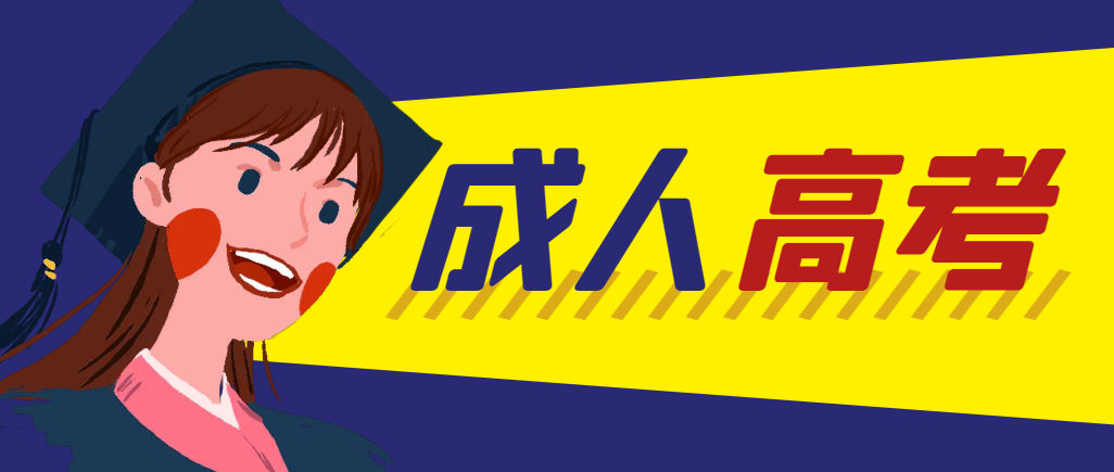 当年成人高考都考完试了还能再接着报考吗？博山成考网